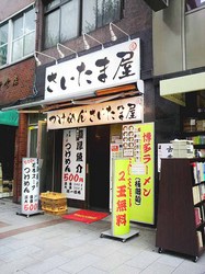 さいたまや1-0.jpg