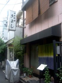 きよし01.jpg