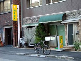 げんぱち.jpg