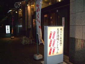 とんちゃん01.jpg