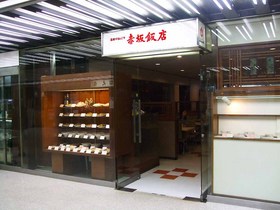 赤坂飯店03.jpg